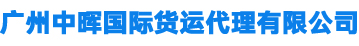 广州中晖国际货运代理有限公司