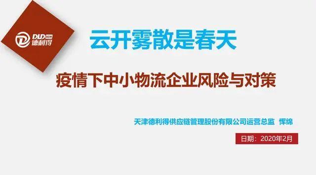 恽绵:疫情下中小物流企业风险与对策